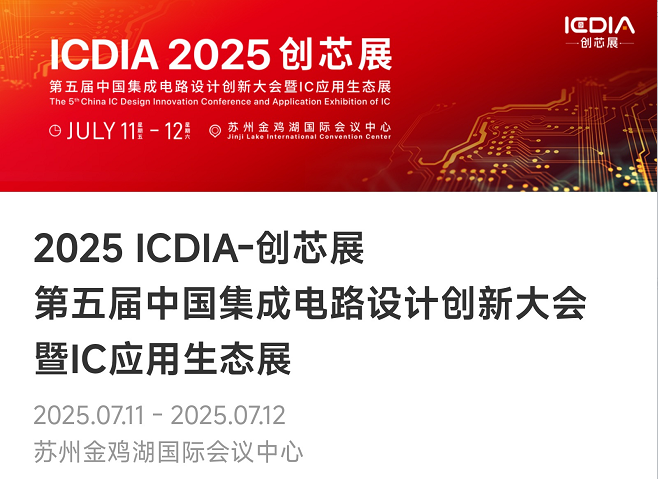 重磅！xingkong集团微电子荣膺2025 ICDIA创芯展“优秀芯擎奖”